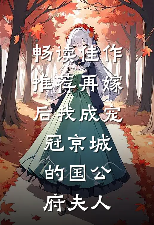 畅读佳作推荐再嫁后我成宠冠京城的国公府夫人