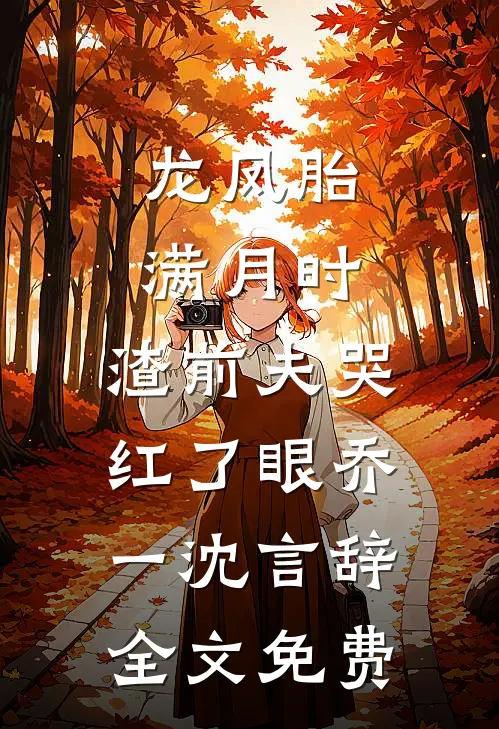 龙凤胎满月时，渣前夫哭红了眼乔一沈言辞全文免费