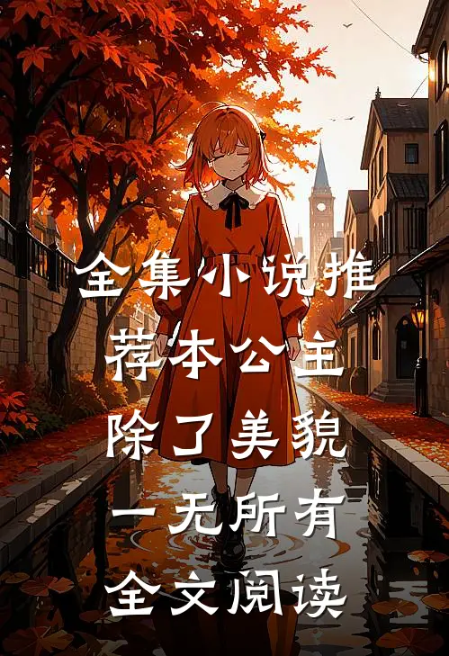 全集小说推荐本公主除了美貌一无所有全文阅读