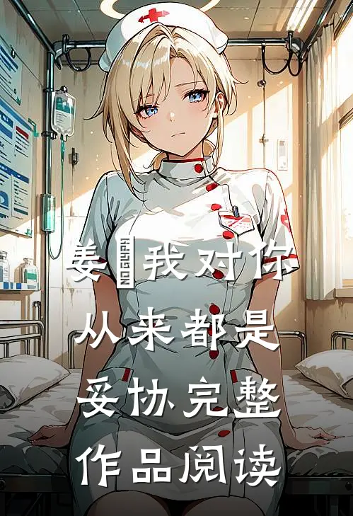 姜珣我对你从来都是妥协完整作品阅读