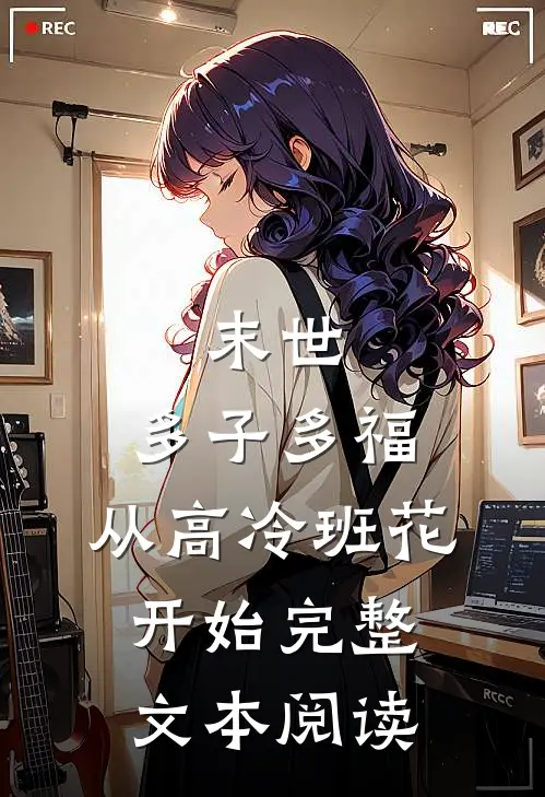 末世：多子多福，从高冷班花开始完整文本阅读