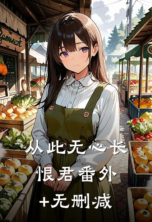 从此无心长恨君番外+无删减