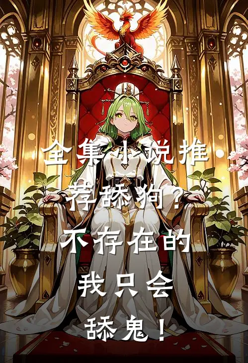 全集小说推荐舔狗？不存在的，我只会舔鬼！