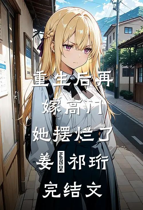 重生后再嫁高门，她摆烂了姜姩祁珩完结文