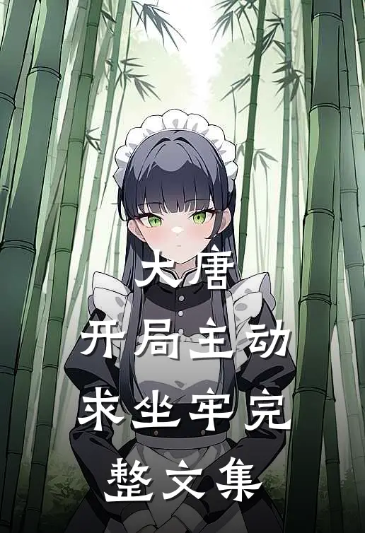 大唐：开局主动求坐牢完整文集