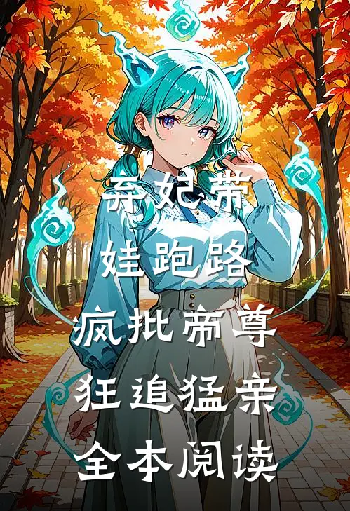 弃妃带娃跑路，疯批帝尊狂追猛亲全本阅读
