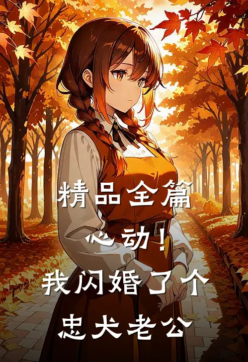 精品全篇心动！我闪婚了个忠犬老公