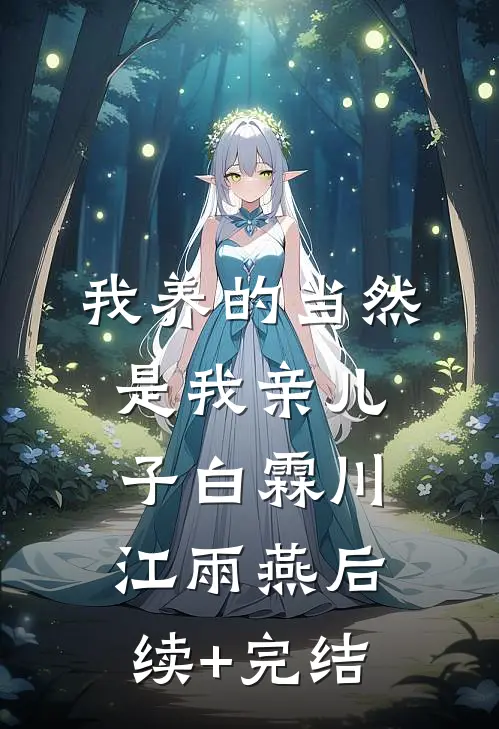 我养的当然是我亲儿子白霖川江雨燕后续+完结
