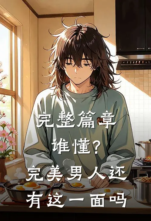 完整篇章谁懂?完美男人还有这一面吗