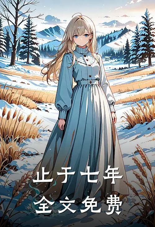止于七年全文免费