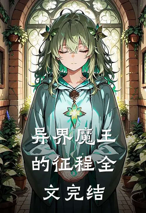异界魔王的征程全文完结