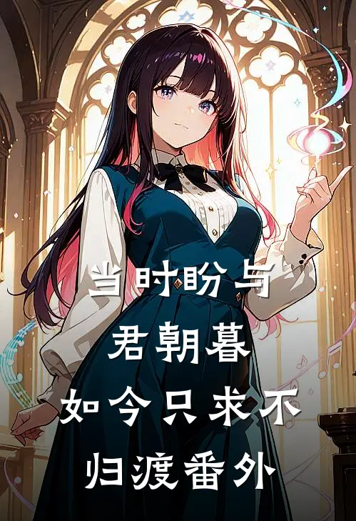 当时盼与君朝暮，如今只求不归渡 番外