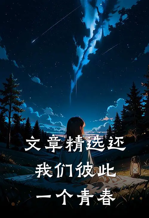 文章精选还我们彼此一个青春