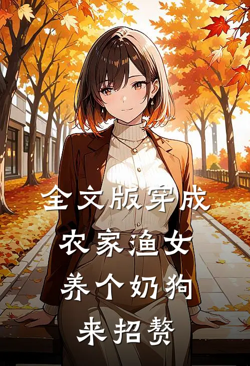全文版穿成农家渔女，养个奶狗来招赘