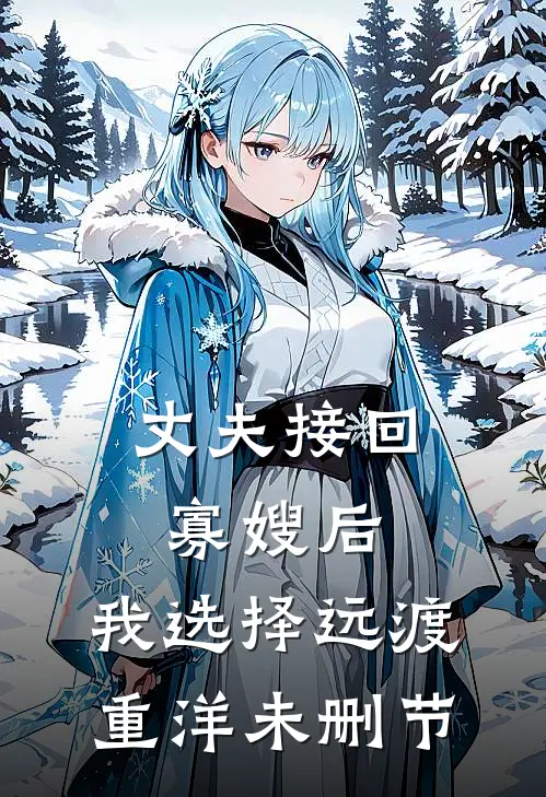 丈夫接回寡嫂后，我选择远渡重洋未删节
