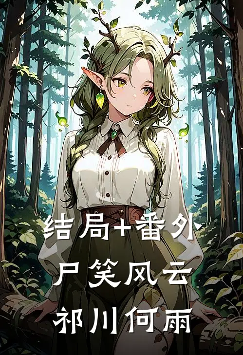 结局+番外尸笑风云祁川何雨