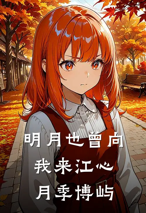 明月也曾向我来江心月季博屿