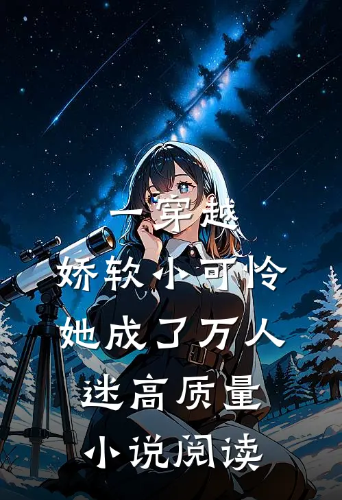 一穿越，娇软小可怜她成了万人迷高质量小说阅读