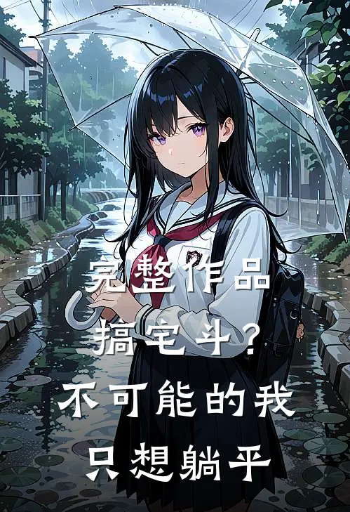 完整作品搞宅斗？不可能的，我只想躺平