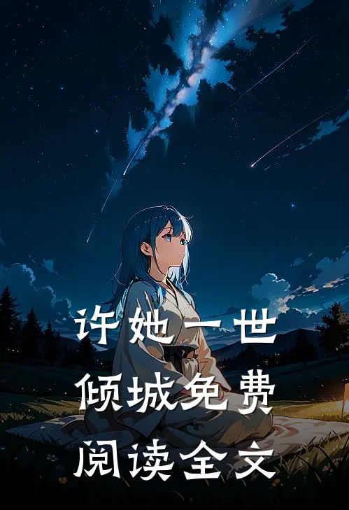 许她一世倾城免费阅读全文