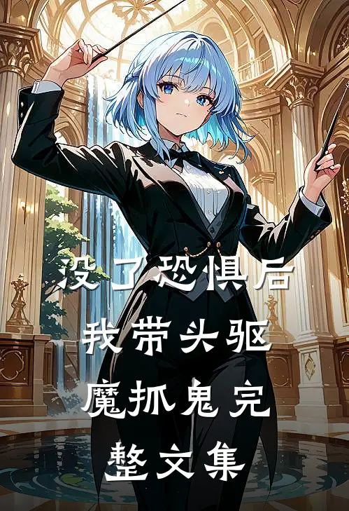 没了恐惧后，我带头驱魔抓鬼完整文集