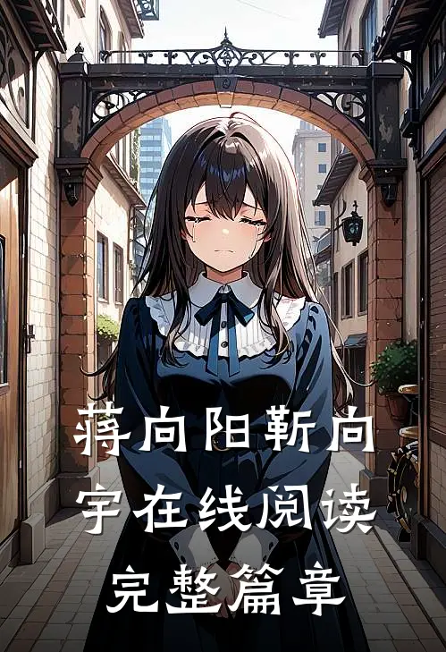 蒋向阳靳向宇在线阅读完整篇章