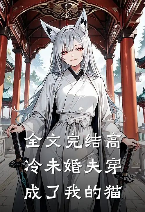全文完结高冷未婚夫穿成了我的猫