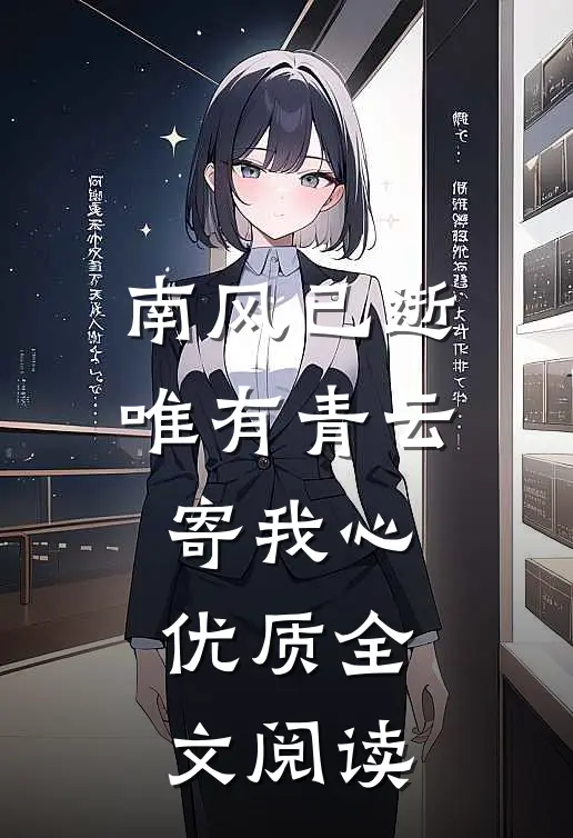 南风已逝，唯有青云寄我心优质全文阅读