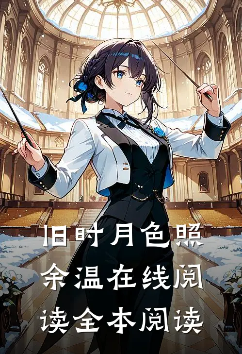 旧时月色照余温在线阅读全本阅读
