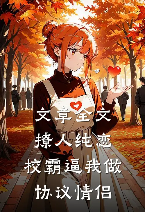 文章全文撩人纯恋：校霸逼我做协议情侣
