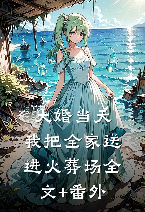 大婚当天，我把全家送进火葬场全文+番外