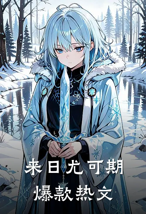 来日尤可期爆款热文