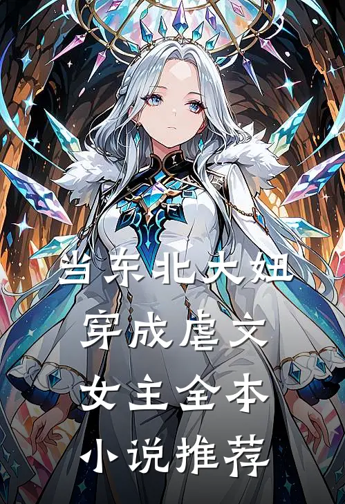 当东北大妞穿成虐文女主全本小说推荐