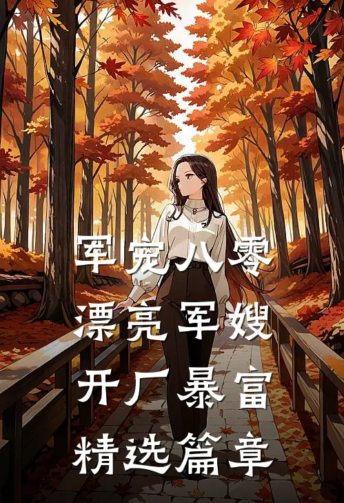 军宠八零：漂亮军嫂开厂暴富精选篇章