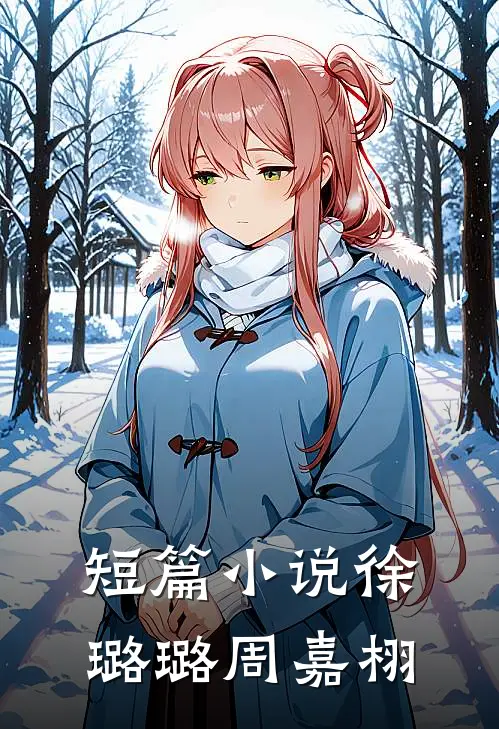 短篇小说徐璐璐 周嘉栩