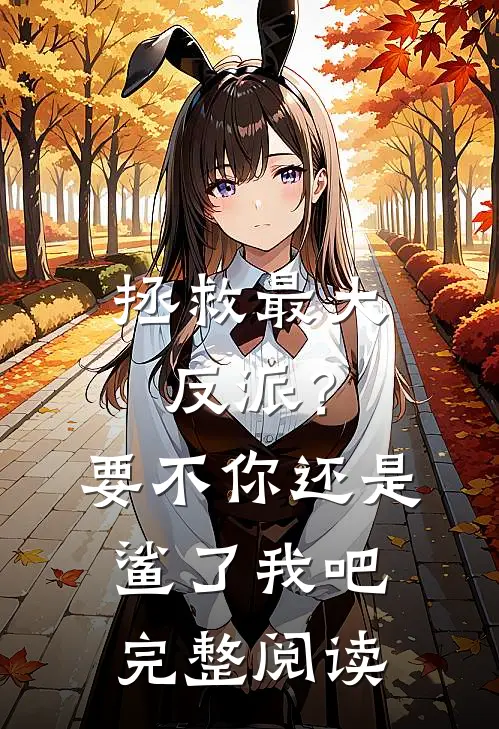 拯救最大反派？要不你还是鲨了我吧完整阅读