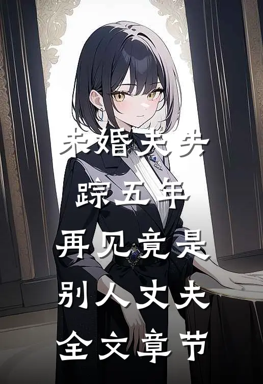 未婚夫失踪五年:再见竟是别人丈夫全文章节