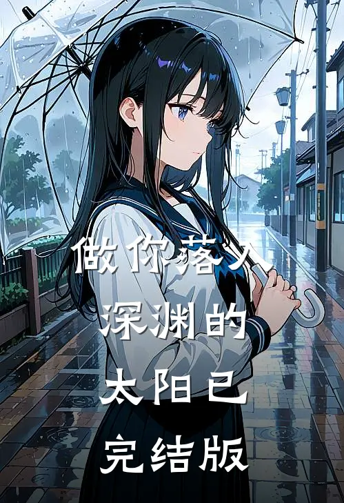 做你落入深渊的太阳已完结版