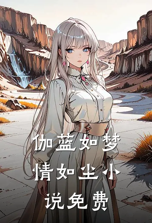 伽蓝如梦情如尘小说免费