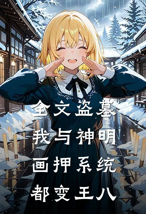 全文盗墓：我与神明画押系统都变王八