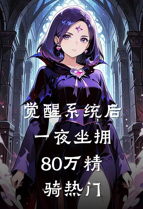 觉醒系统后，一夜坐拥80万精骑热门