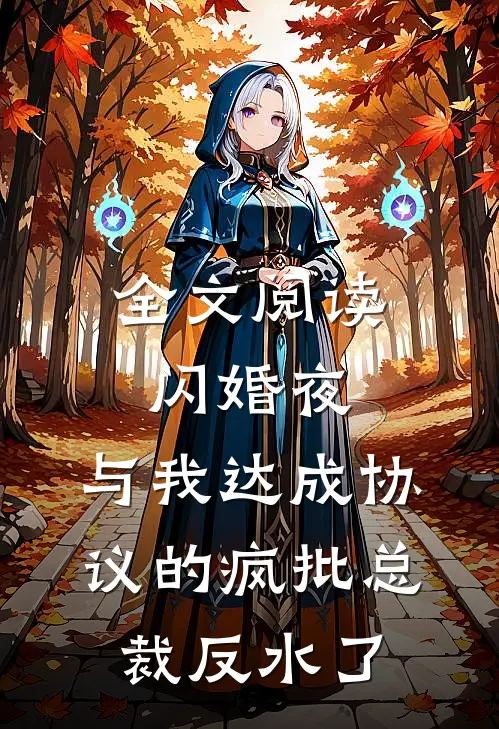 全文阅读闪婚夜，与我达成协议的疯批总裁反水了