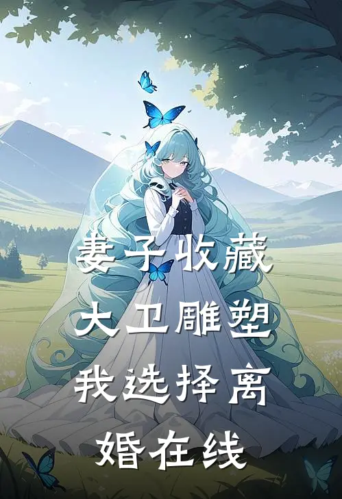 妻子收藏大卫雕塑，我选择离婚在线
