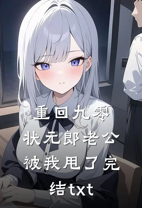 重回九零，状元郎老公被我甩了完结txt