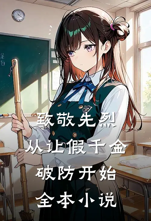 致敬先烈，从让假千金破防开始全本小说