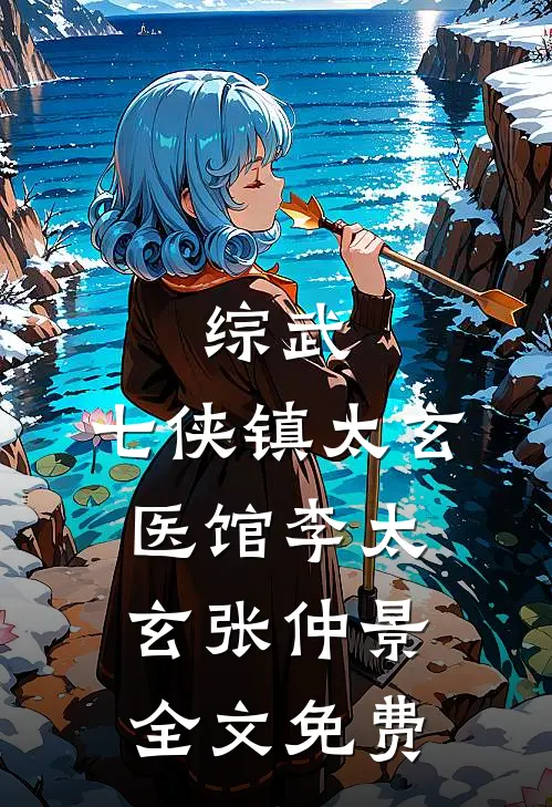 综武：七侠镇太玄医馆李太玄张仲景全文免费