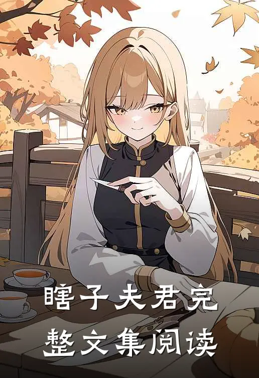 瞎子夫君完整文集阅读
