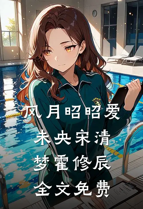 风月昭昭爱未央宋清梦霍修辰全文免费