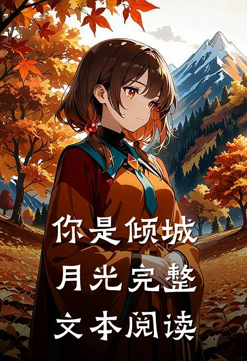 你是倾城月光完整文本阅读