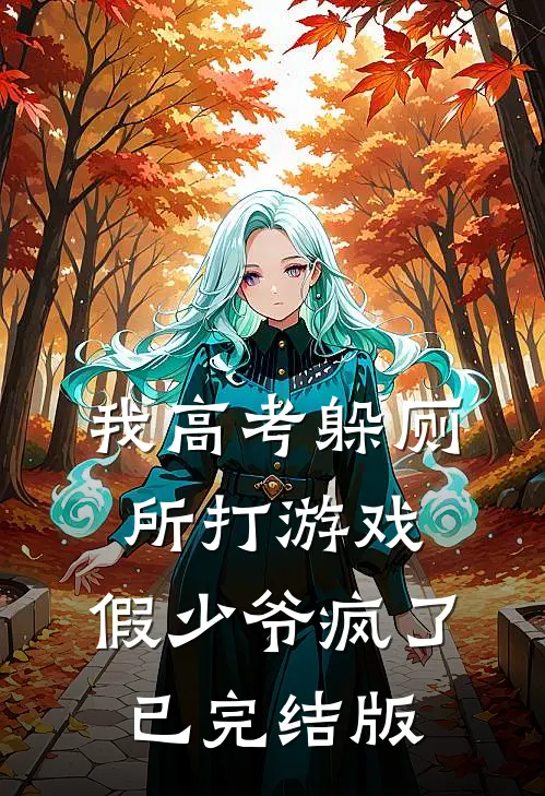 我高考躲厕所打游戏，假少爷疯了已完结版